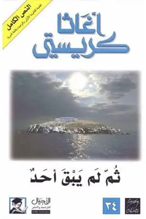 ثم لم يبق أحد