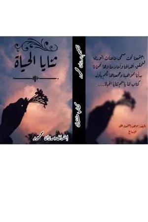 ثنايا الحياة