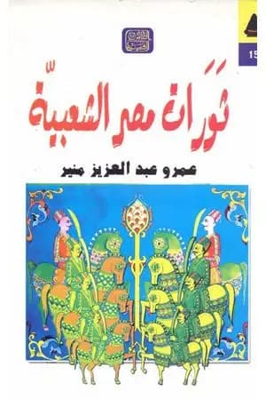 ثورات مصر الشعبية