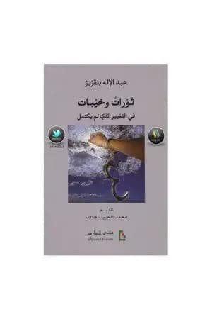 ثورات وخيبات - في التغيير الذي لم يكتمل