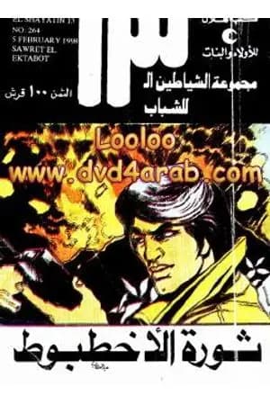 ثورة الأخطبوط - مجموعة الشياطين ال 13