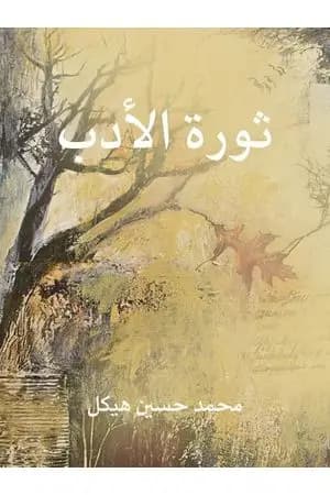 ثورة الأدب