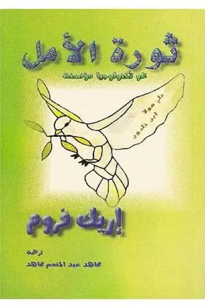 ثورة الأمل نحو تكنولوجيا مؤنسنة
