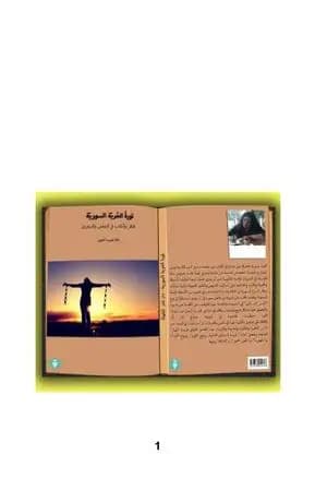 ثورة الحرية السورية: أفكار وتأملات في المعنى والمغزى