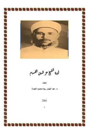 ثورة الشيخ عز الدين القسام