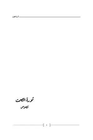 ثورة الصمت