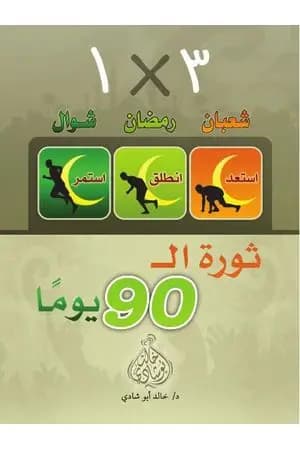 ثورة ال90 يوماً