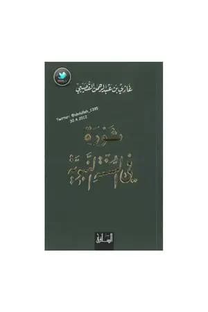 ثورة في السنة النبوية