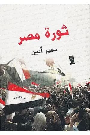 ثورة مصر وعلاقتها بالأزمة العالمية