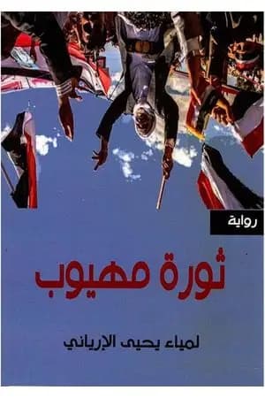 ثورة مهيوب