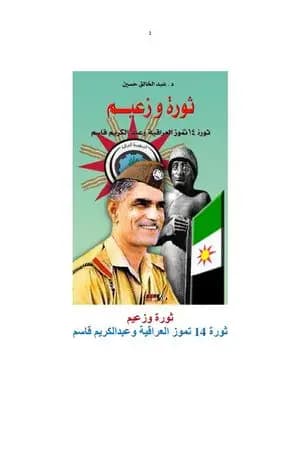 ثورة وزعيم: ثورة 14 تموز 1958 العراقية وعبدالكريم قاسم