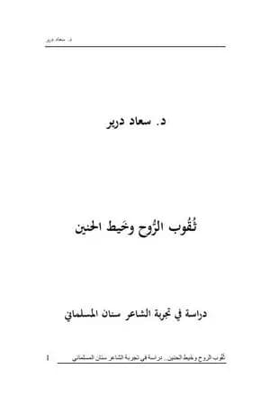 ثُقوب الروح وخَيط الحنين