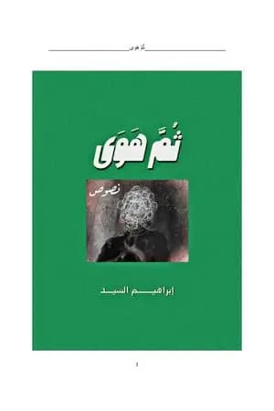 ثُمَّ هوى