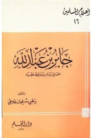 جابر بن عبد الله صحابى إمام وحافظ فقيه