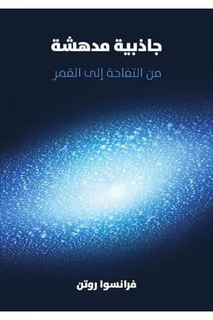 جاذبية مدهشة: من التفاحة إلى القمر