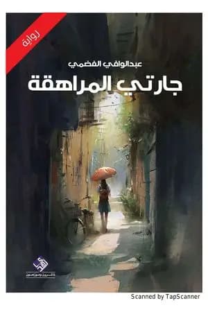 جارتي المراهقة