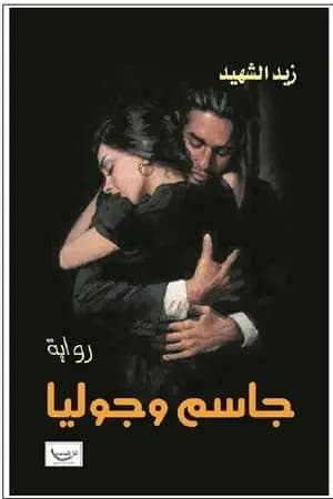 جاسم وجوليا