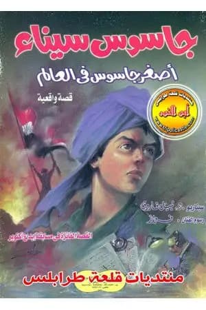 جاسوس سيناء أصغر جاسوس فى العالم