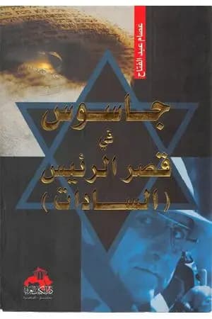 جاسوس في قصر الرئيس السادات