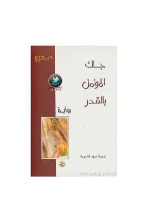 جاك المؤمن بالقدر