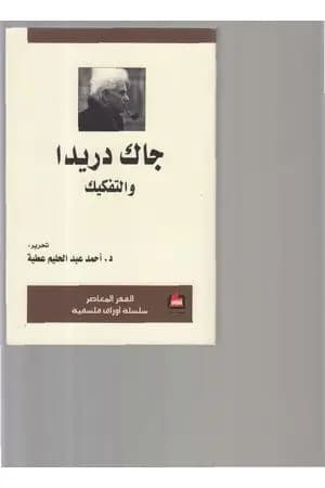 جاك دريدا والتفكيك