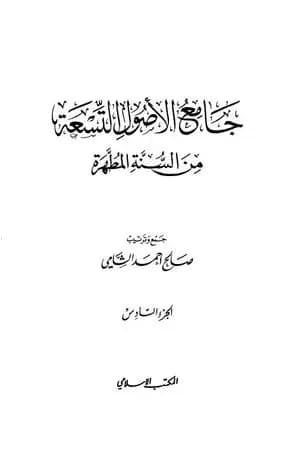 جامع الأصول التسعة من السنة المطهرة - الجزء السادس