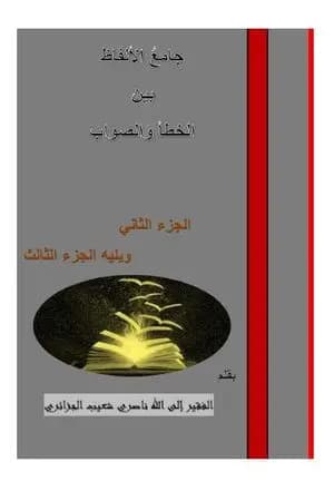 جامع الألفاظ بين الخطأ والصواب - الجزء الثاني