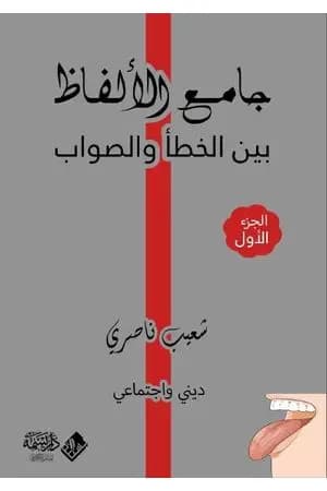 جامع الألفاظ بين الخطأ والصواب