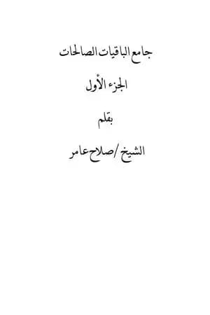 جامع الباقيات الصالحات - الجزء الأول