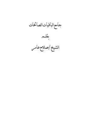 جامع الباقيات الصالحات