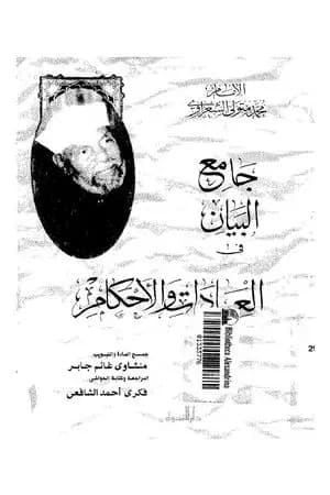 جامع البيان في العبادات والأحكام