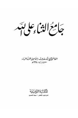 جامع الثناء على الله تعالى
