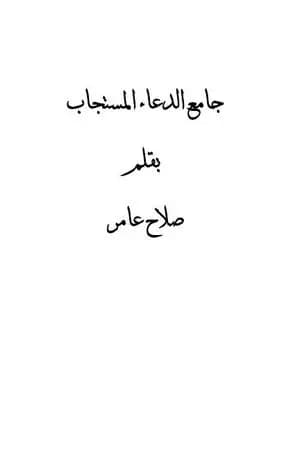 جامع الدعاء المستجاب