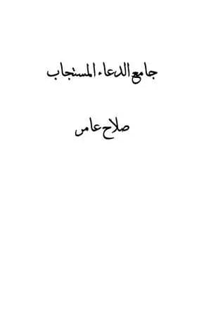 جامع الدعاء المستجاب