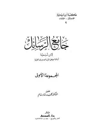 جامع الرسائل - المجموعة الأولى