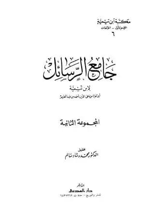 جامع الرسائل - المجموعة الثانية
