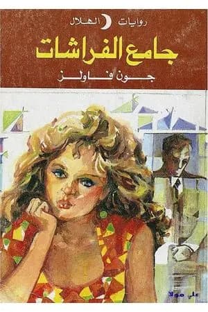 جامع الفراشات