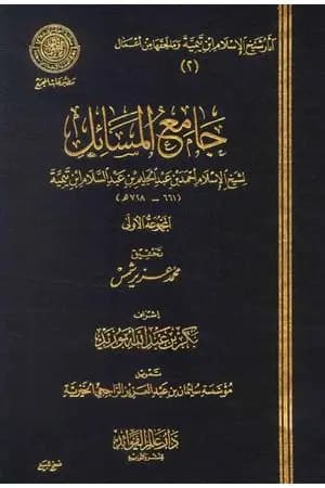 جامع المسائل - المجموعة الأولى