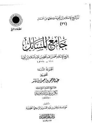 جامع المسائل - المجموعة التاسعة