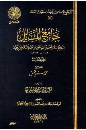 جامع المسائل - المجموعة الثالثة