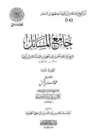 جامع المسائل - المجموعة الثامنة