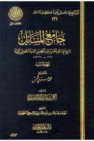 جامع المسائل - المجموعة الثانية
