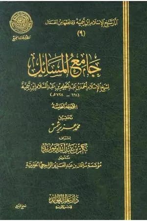 جامع المسائل - المجموعة الخامسة