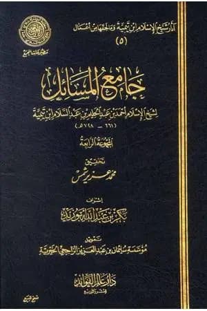 جامع المسائل - المجموعة الرابعة