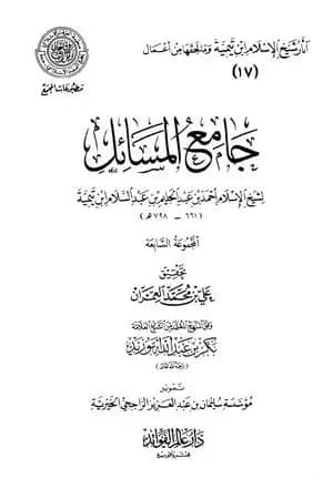 جامع المسائل - المجموعة السابعة