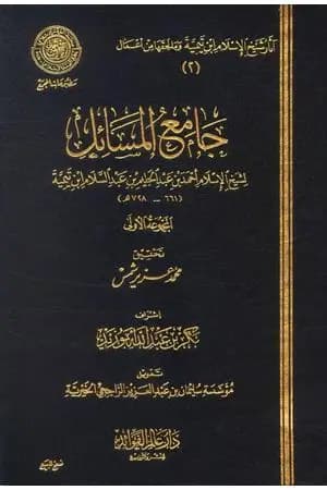 جامع المسائل
