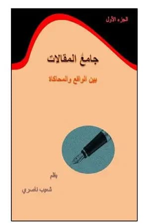 جامع المقالات بين الواقع والمحاكاة