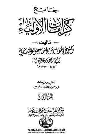 جامع كرامات الأولياء - الجزء الأول