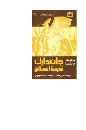 جان دارك قديسة المسالخ
