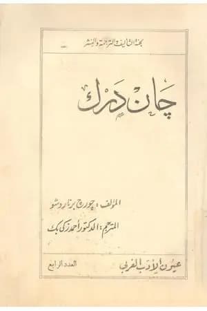 جان دارك